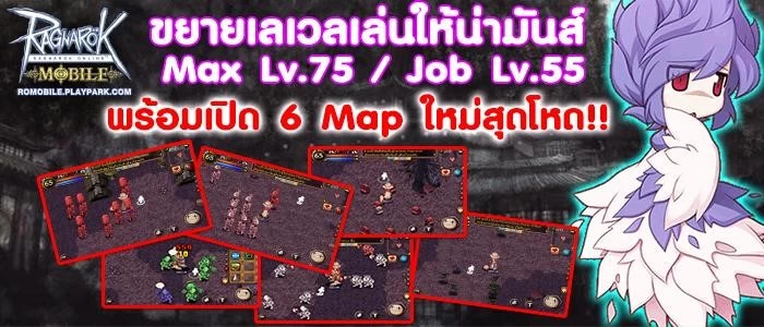 Ragnarok Mobile อัพเดตแพทช์เปิด 6 Map ใหม่ ขยายเลเวล