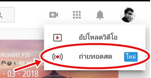 Tip] วิธี Live สด Youtube ผ่านคอมพิวเตอร์ โดยไม่ต้องใช้โปรแกรมเสริม