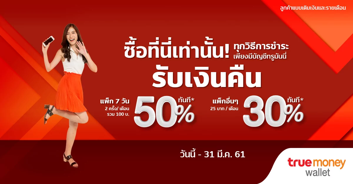 สมัครแพ็คไหนก็ได้คืน สูงสุด 50% พร้อมลุ้นกินฟรีที่ Mk กับ Truemoney Wallet