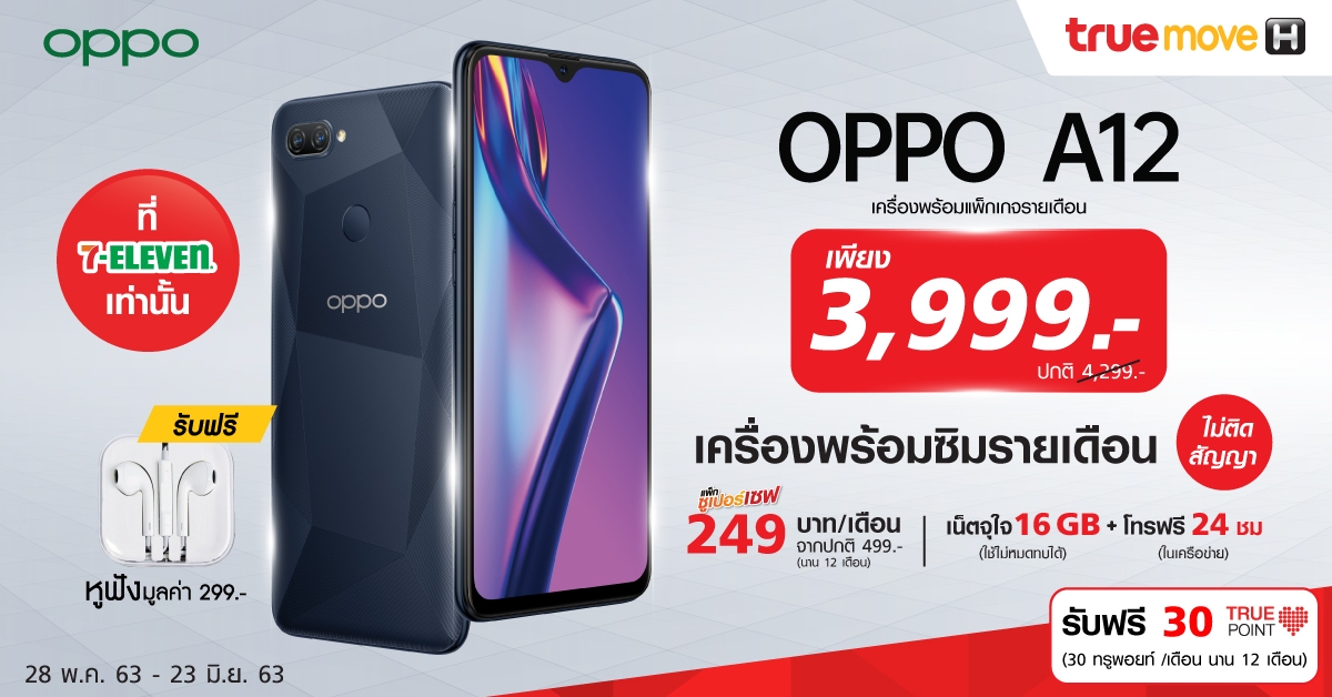 OPPO และ ทรูมูฟ เอช จัดโปรฯ OPPO A12 ในราคาพิเศษเพียง 3,999 บาท พร้อม