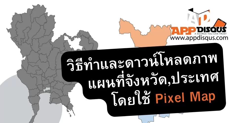 วิธีทำและดาวน์โหลดภาพ แผนที่จังหวัด,ประเทศ โดยใช้ Pixel Map