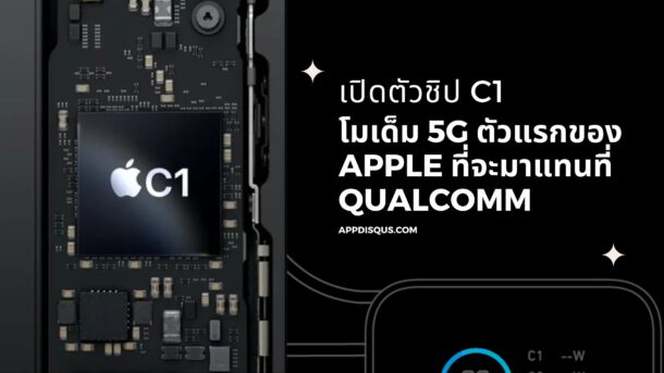 เปิดตัวชิป C1: โมเด็ม 5G ตัวแรกของ Apple แทนที่ Qualcomm