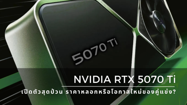 NVIDIA RTX 5070 Ti: เปิดตัวสุดป่วน ราคาหลอกหรือโอกาสใหม่ของคู่แข่ง?