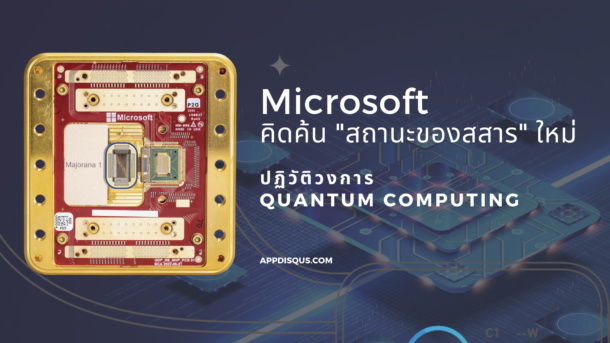 Microsoft ทำสำเร็จ! สร้าง “สถานะของสสาร” ใหม่ เพื่อคอมพิวเตอร์ควอนตัมแห่งอนาคต